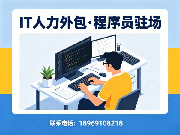 济南IT人力外包解决方案：解决企业技术人才短缺难题