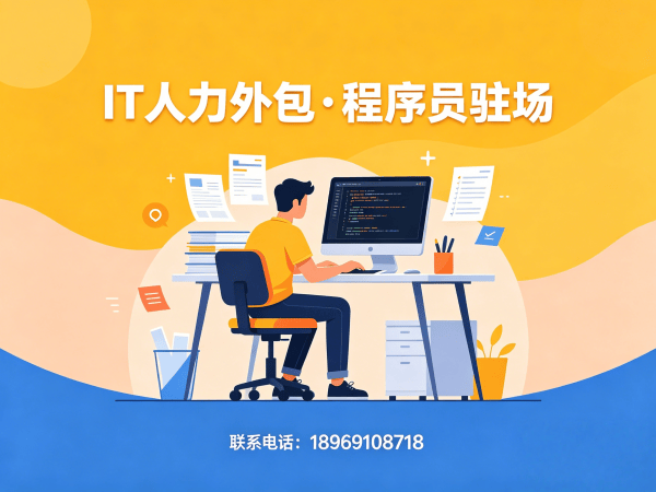 深圳IT人力外包解决方案：破解企业技术团队搭建难题