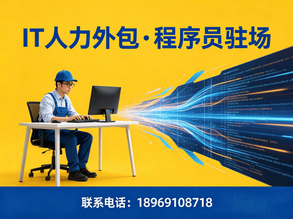 东莞IT人力外包解决方案：小程序程序员驻场开发如何破解企业用人难题？