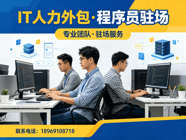 青岛IT人力外包解决方案：程序员驻场开发如何破解企业技术人才困境
