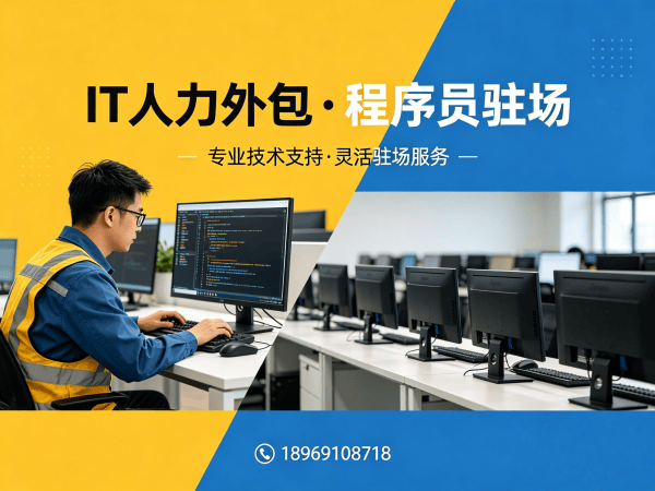 天津程序员驻场开发外包解决方案：破解企业技术人才招聘难题