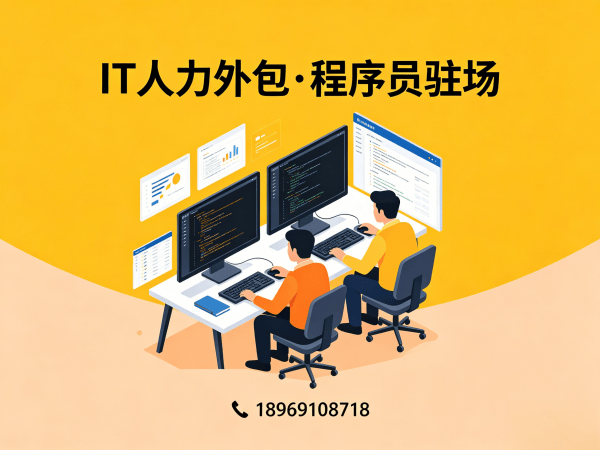深圳IT人力外包解决方案：如何用程序员驻场开发破解技术团队搭建难题