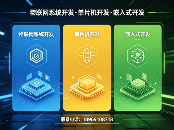 广州物联网单片机开发解决方案：如何用专业硬件工程师服务破解企业研发难题