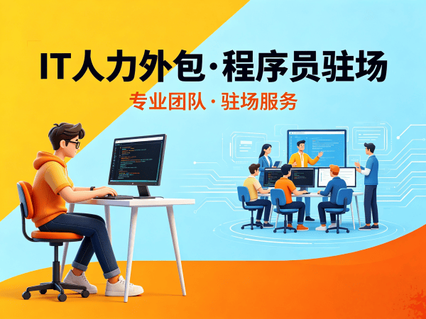 南通IT项目人力外包解决方案：程序员驻场开发如何破解企业招聘难题
