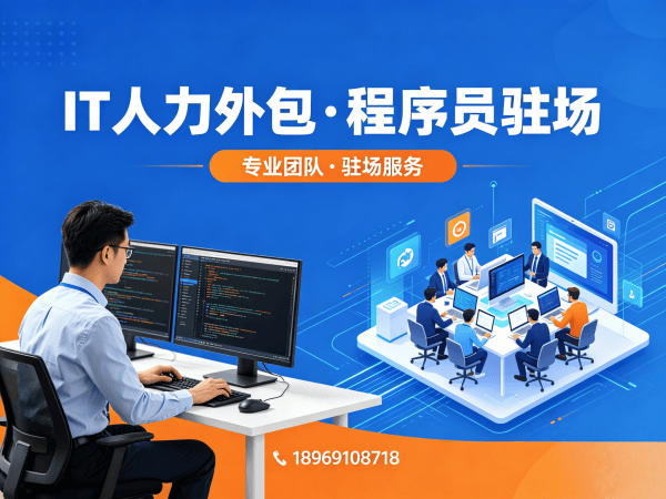 烟台IT人力外包解决方案：前端程序员驻场开发如何破解企业技术人才难题？
