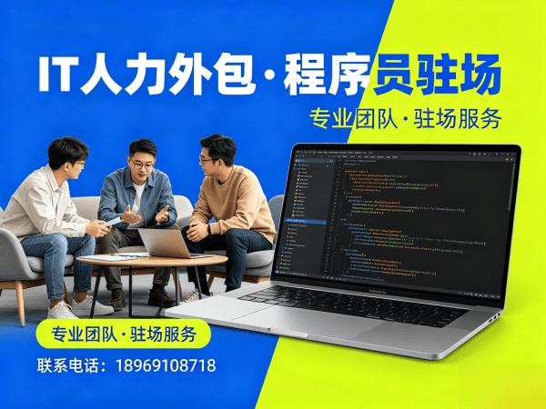 常州短期IT人力外包解决方案：破解企业技术人才短缺难题