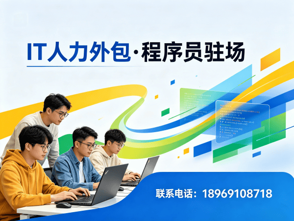 深圳IT人力外包解决方案：资深程序员驻场外包如何高效解决企业技术人才短缺难题