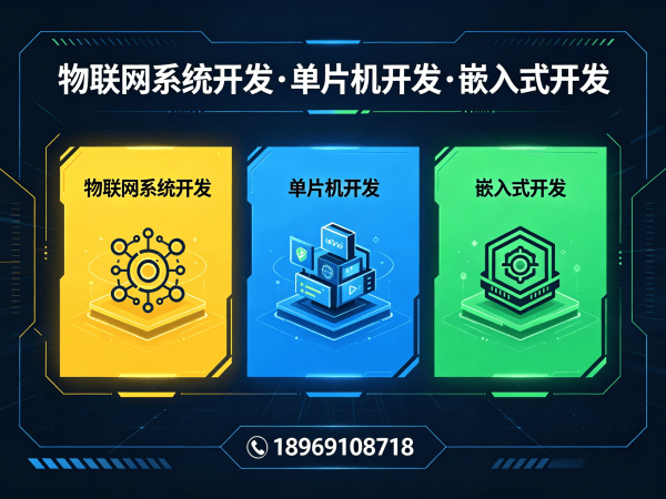 重庆物联网单片机开发解决方案：嵌入式项目开发如何破解硬件研发难题