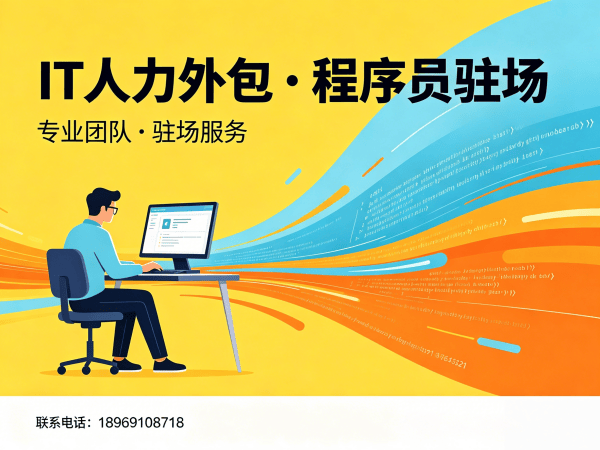 泉州IT人力外包解决方案：程序员驻场开发如何破解企业用人难题