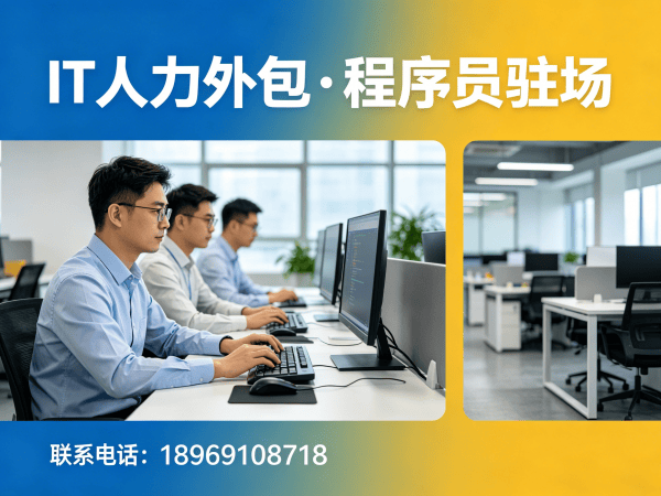 东莞IT人力外包解决方案：软件工程师驻场开发如何破解企业用人难题