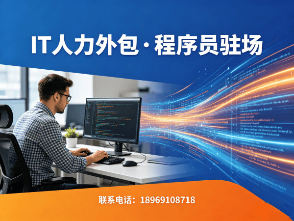 无锡IT人力外包解决方案：破解企业技术人才招聘难题