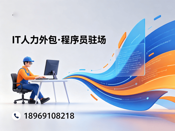 南京企业IT人力外包难题破解：短期驻场开发如何实现高效用人