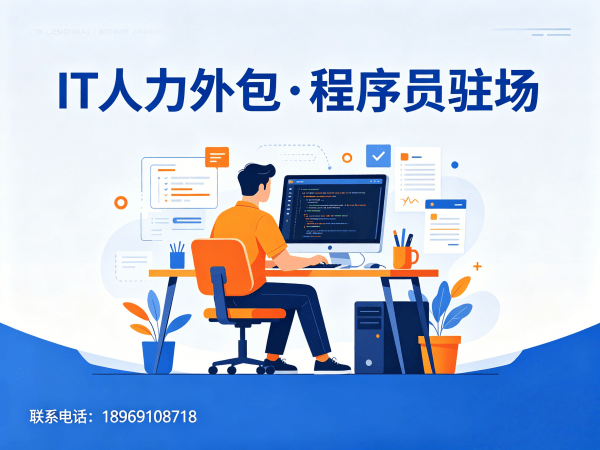 深圳IT人力外包解决方案：专职软件开发人员驻场服务如何破解企业技术人才难题