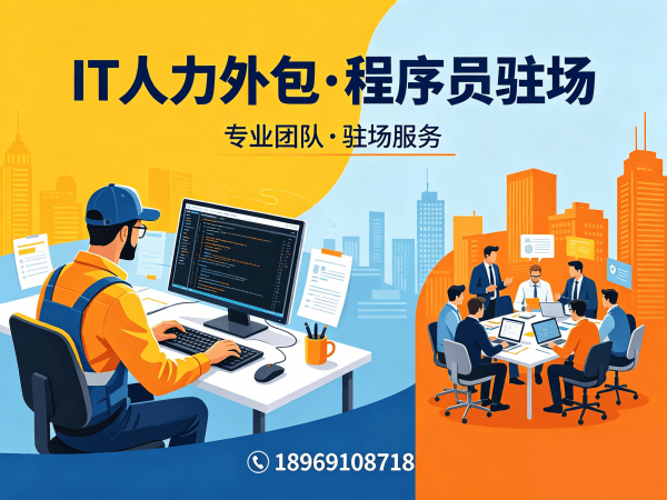 青岛IT专业驻场开发外包：解决企业技术人才短缺的高效解决方案