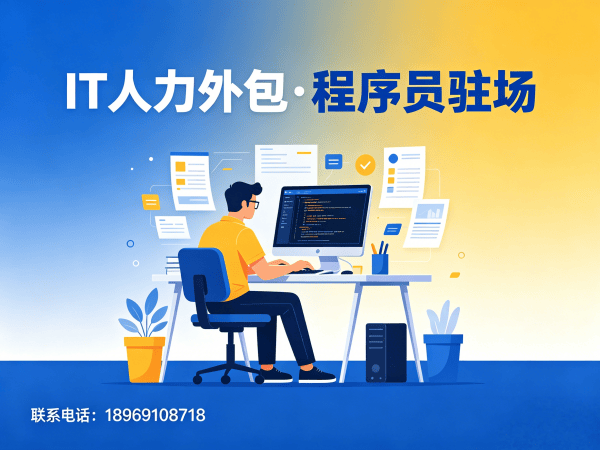 天津IT人力外包解决方案：运维程序员驻场服务如何破解企业技术人才困境