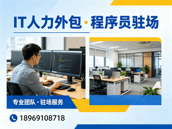 南京IT人力外包解决方案：驻场程序员如何解决企业技术人才难题