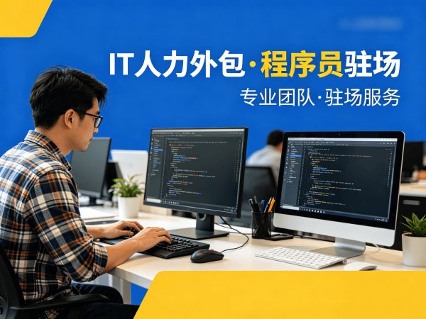 济南IT人力外包解决方案：破解企业技术团队搭建难题