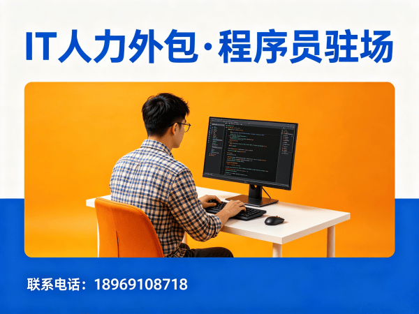 东莞IT人力外包解决方案：破解企业技术人才招聘难题