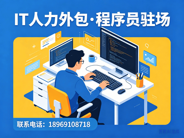 天津IT人力外包解决方案：专业驻场开发破解企业技术人才难题