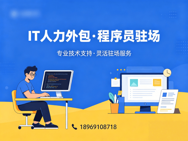 济南IT人力外包解决方案：解决程序员驻场开发难题，助力企业高效发展