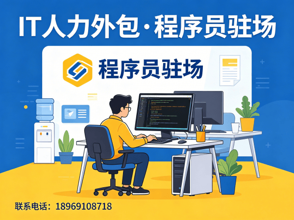 东莞IT人力外包解决方案：解决程序员驻场开发难题