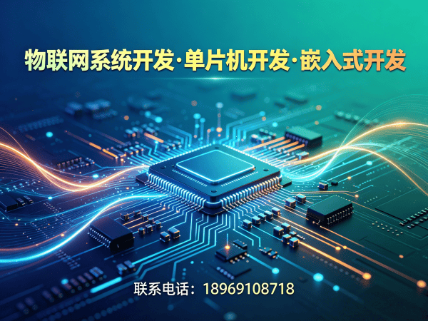 宁波物联网单片机开发解决方案，驱动工程师如何破解硬件研发难题