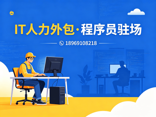 广州IT人力外包 vs 项目外包区别：破解企业技术人才招聘难题