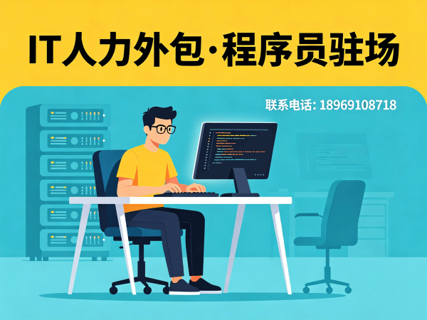 东莞IT人力外包解决方案：C#程序员驻场开发如何破解企业技术人才难题