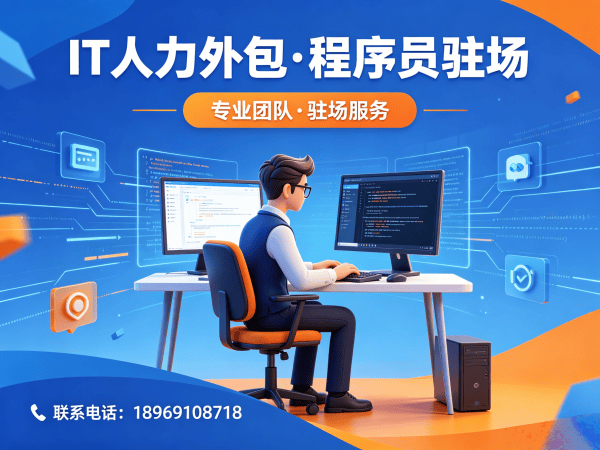 无锡IT人力外包解决方案：破解技术人才短缺难题，实现企业高效发展