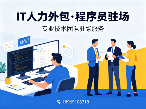 常州IT人力外包解决方案：项目经理驻场开发如何破解企业用人难题