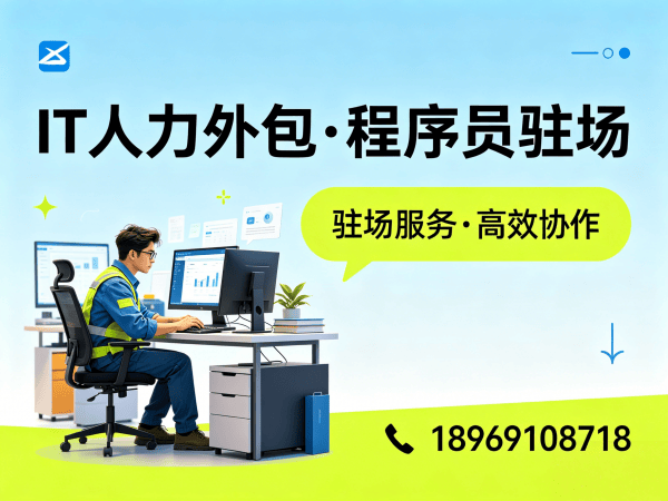 北京IT人力外包解决方案：Python程序员驻场开发如何破解企业技术人才难题