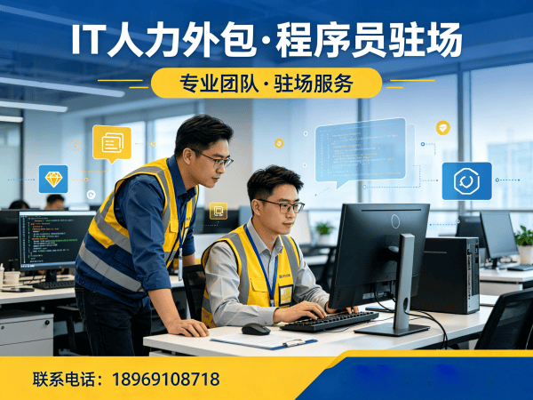 西安IT人力外包解决方案：资深程序员驻场开发如何解决企业技术人才痛点