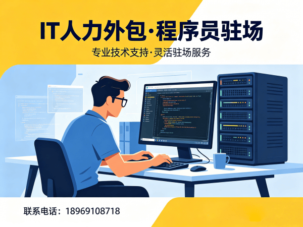烟台IT靠谱的驻场开发团队怎么找？专业外包解决方案破解企业用人难题