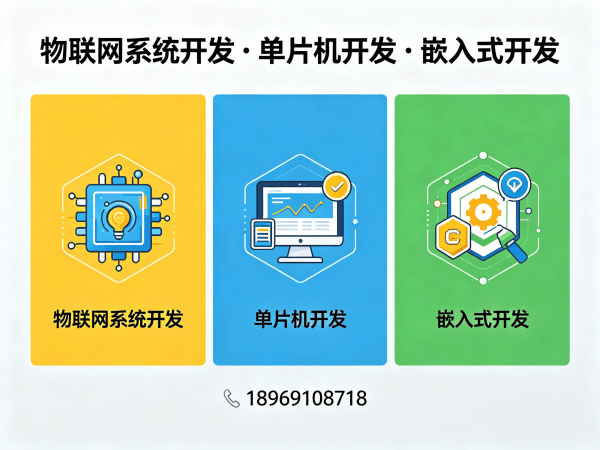 郑州物联网单片机开发解决方案：驱动开发如何破解智能硬件研发难题