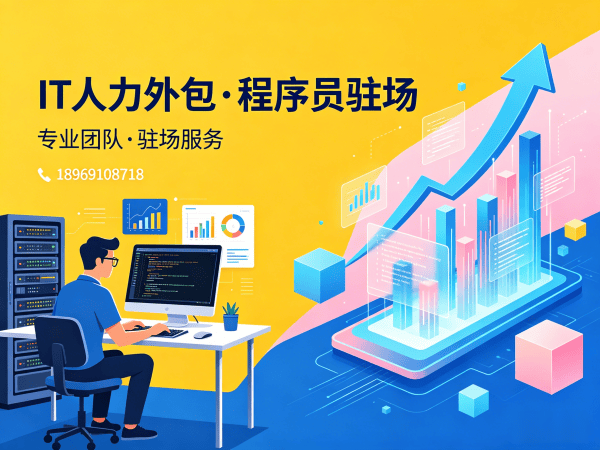 济南IT人力外包解决方案：软件开发团队补充人力外包的高效路径