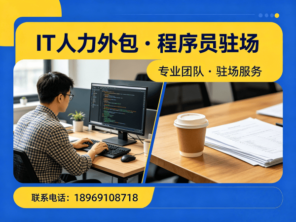 深圳企业IT人力外包解决方案：技术运维驻场开发如何破解人才难题？