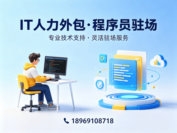 佛山企业IT人力外包需求解决方案：专业团队搭建与人才稳定保障