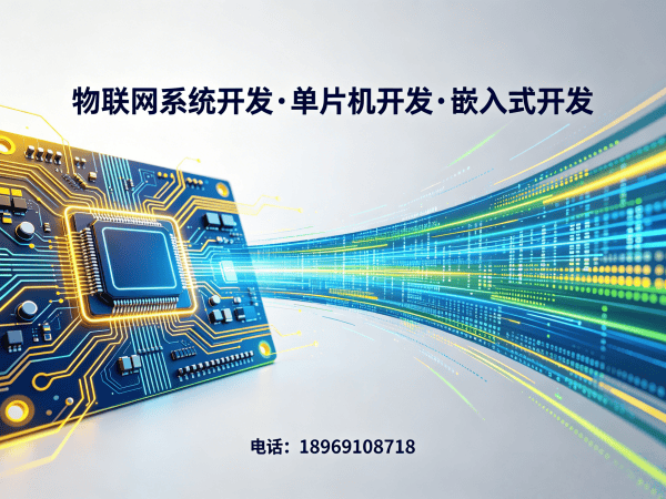 上海物联网单片机开发：破解智能硬件研发难题