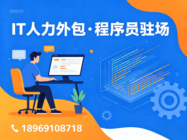 东莞IT弹性技术人力外包：破解企业技术人才困局的高效解决方案