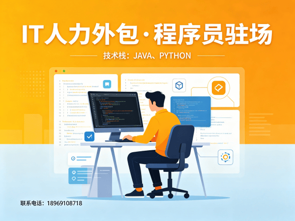 重庆IT随需调配驻场开发外包解决方案：破解企业技术人才难题