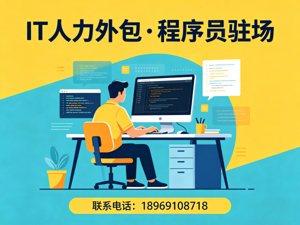 福州IT人力外包解决方案：技术运维驻场外包如何破解企业招聘难题