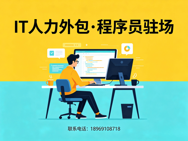南通IT人力外包解决方案：运维程序员驻场开发如何破解企业技术人才困境