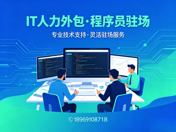 广州IT人力外包解决方案：程序员驻场开发如何解决企业技术人才难题