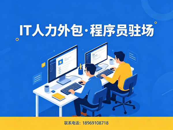 泉州企业如何通过节省成本IT人力外包破解技术人才困境？