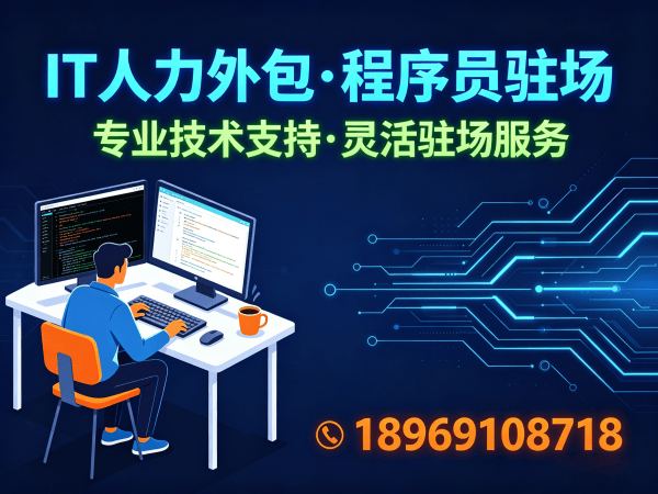 深圳IT人力外包解决方案：程序员驻场开发如何破解企业技术人才难题