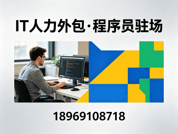 无锡IT人力外包解决方案：资深程序员驻场开发如何破解企业招聘难题