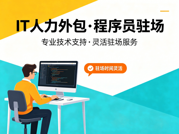 郑州IT人力外包解决方案：破解企业技术人才招聘难题
