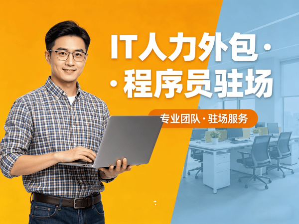 烟台企业IT人力外包解决方案：驻场开发人员招聘难题的破局之道