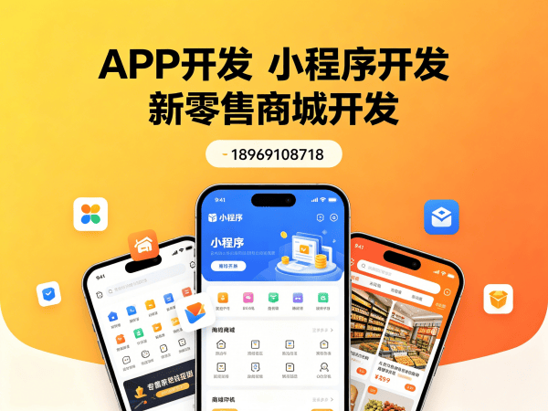 无锡新零售商城系统小程序开发搭建软件：破解企业数字化转型难题