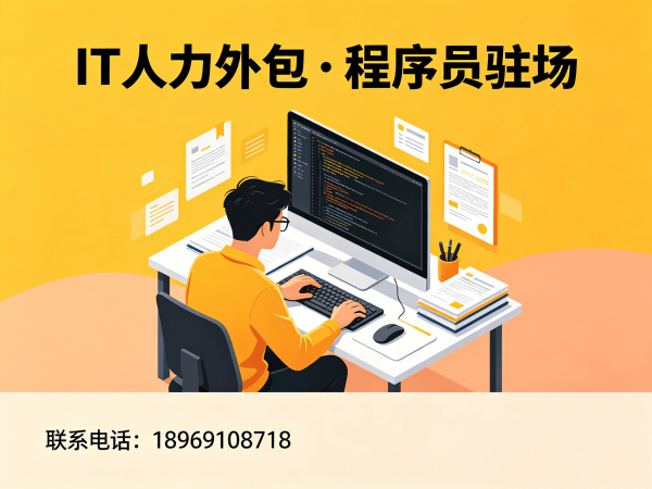 泉州IT人力外包解决方案，解决企业技术人才招聘难题